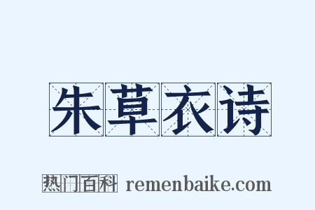 朱草衣诗是什么意思的图片